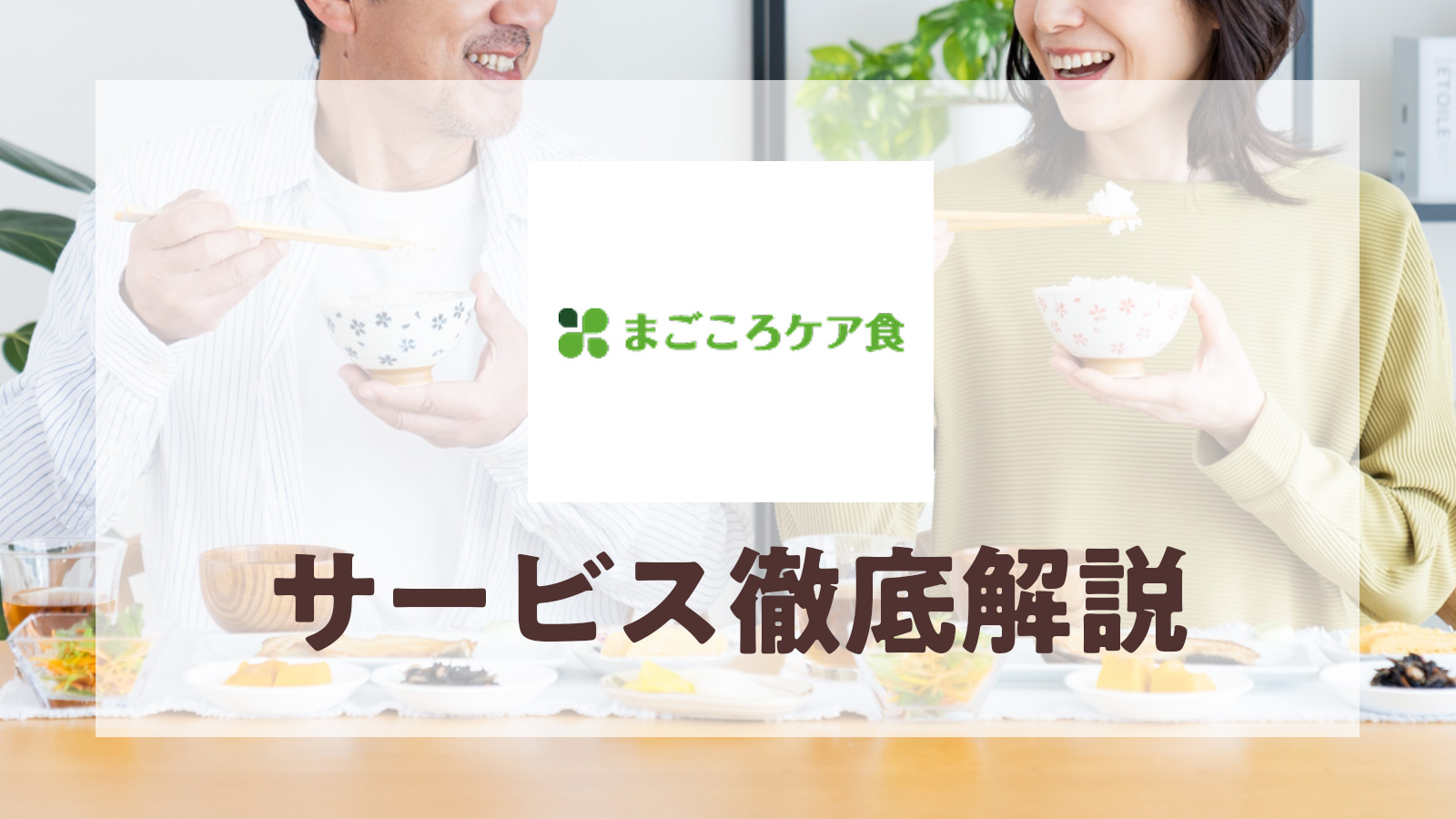 まごころケア食のサービス徹底解説！