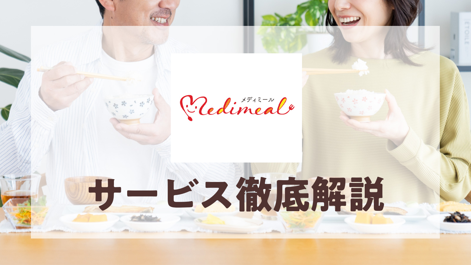 メディミールのサービス徹底解説！