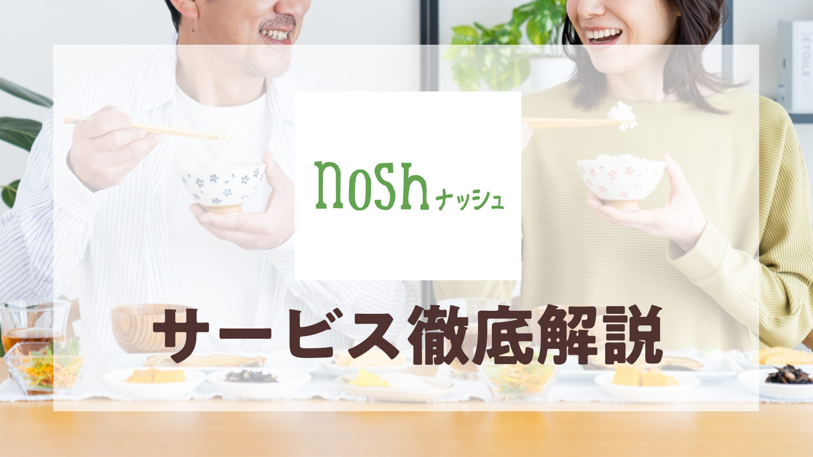 noshのサービス徹底解説！