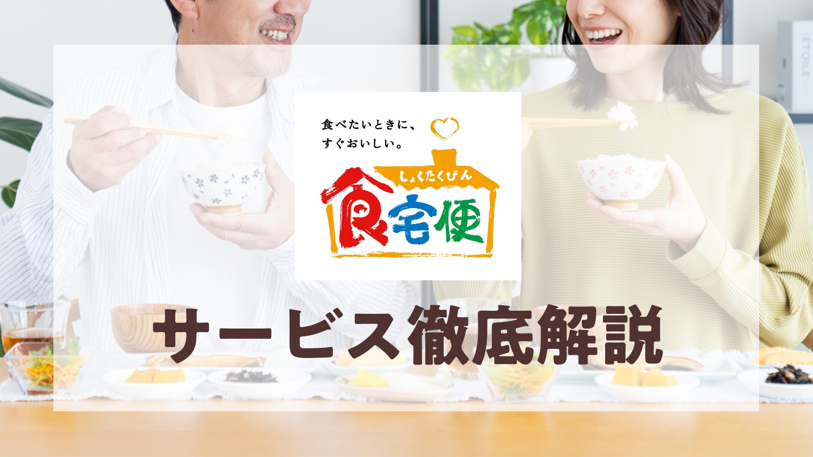 食宅便のサービス徹底解説！