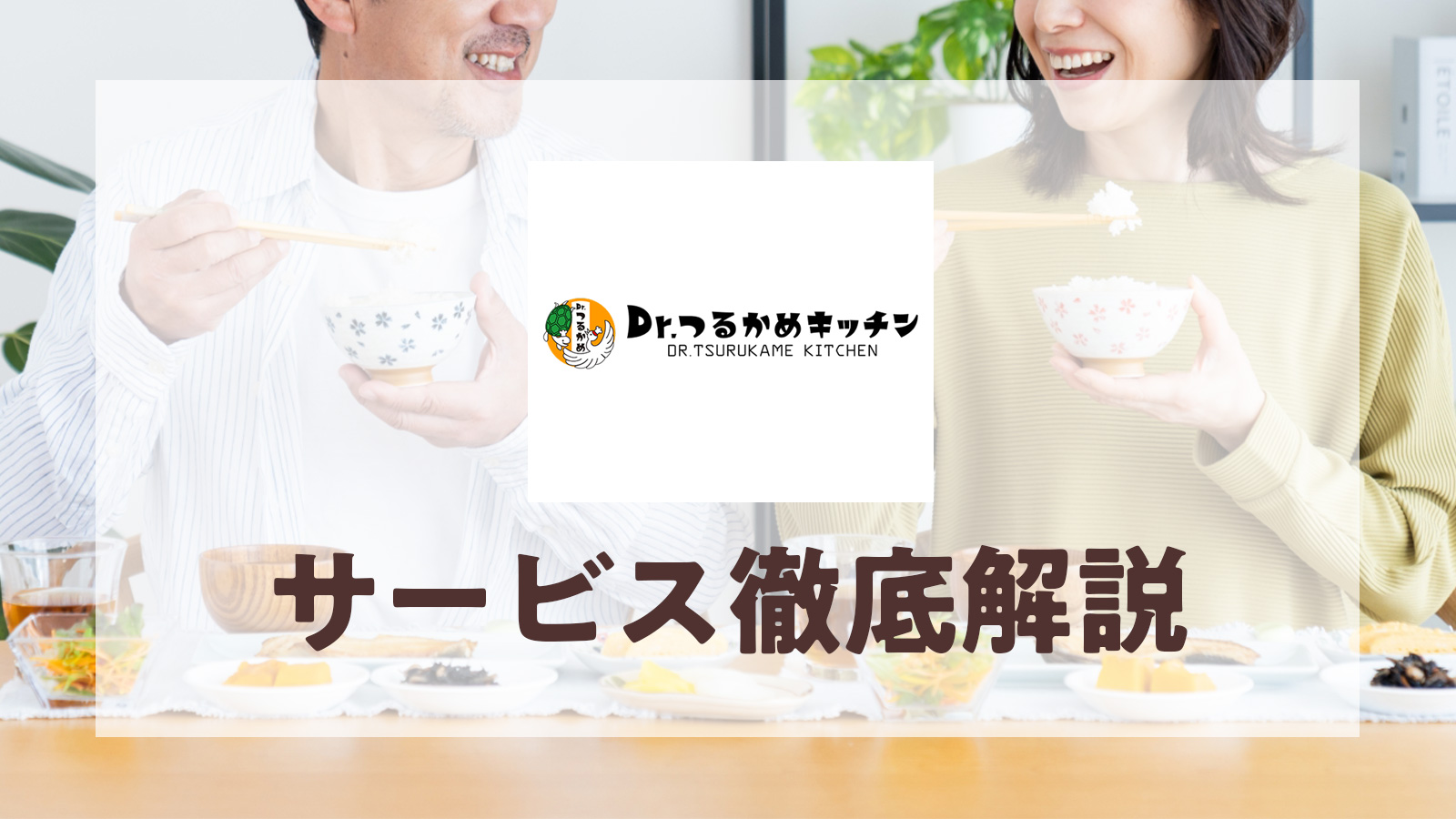 Dr.つるかめキッチンのサービス徹底解説！