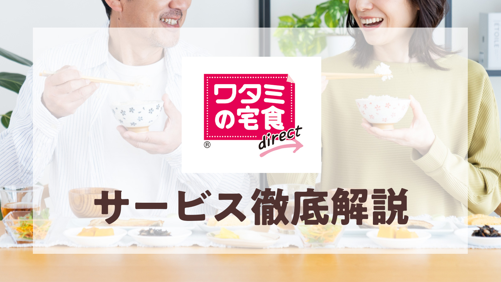 ワタミの宅食ダイレクトのサービス徹底解説！