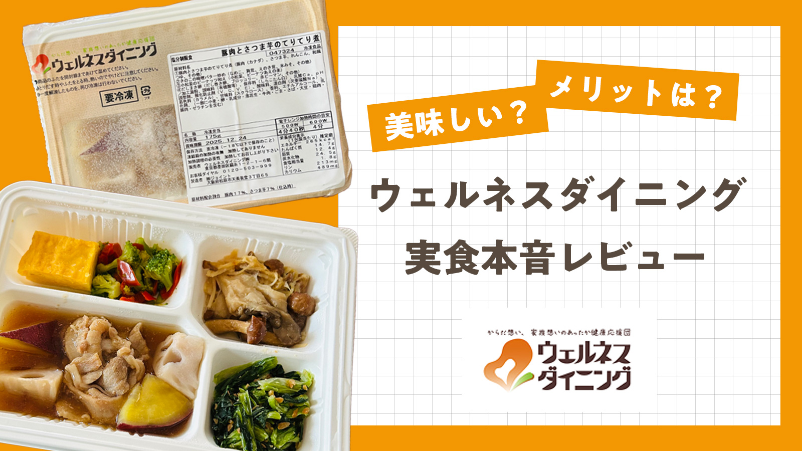 ウェルネスダイニングは美味しい？実際に食べて本音レビュー！
