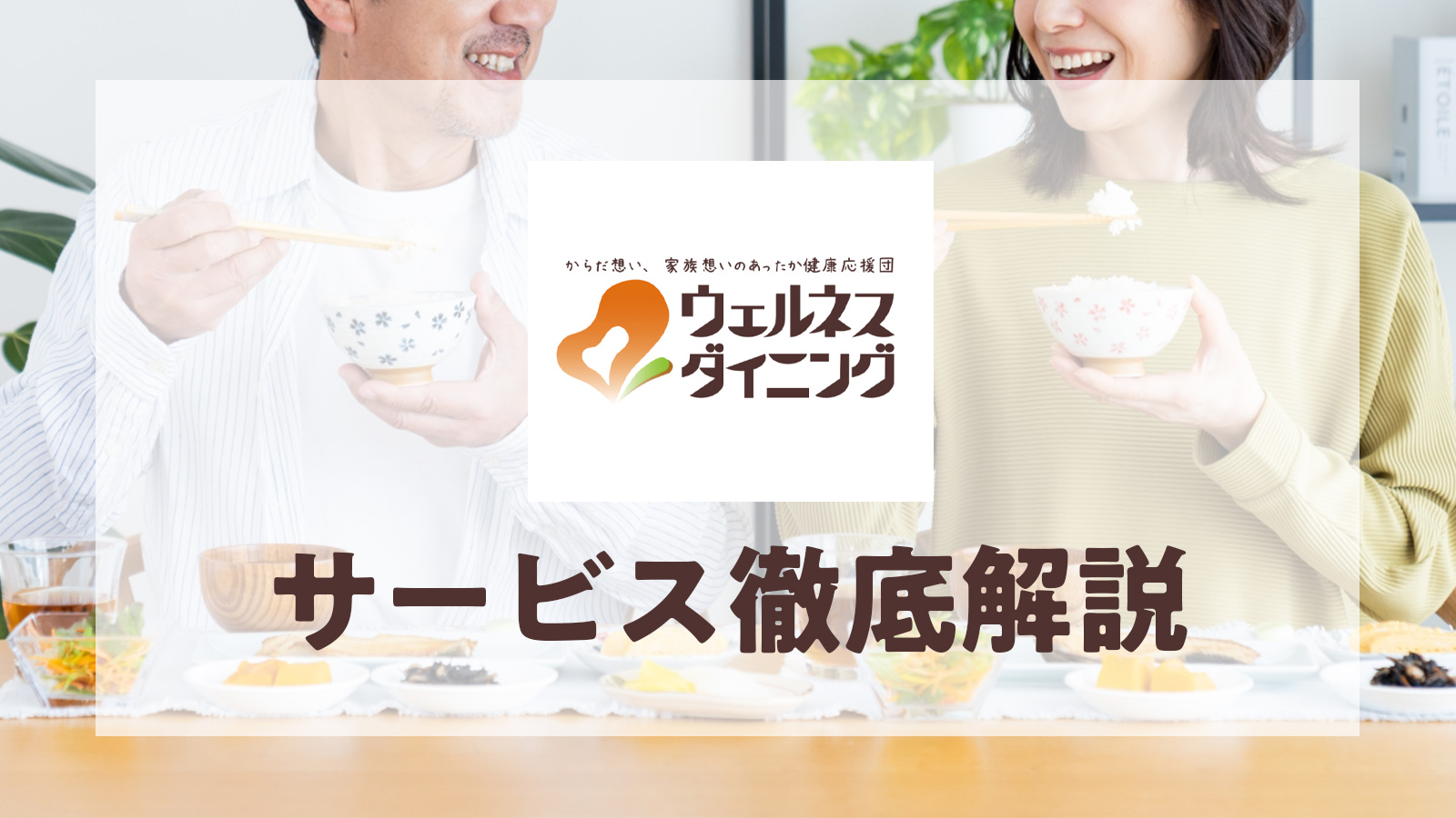 ウェルネスダイニングのサービス徹底解説！