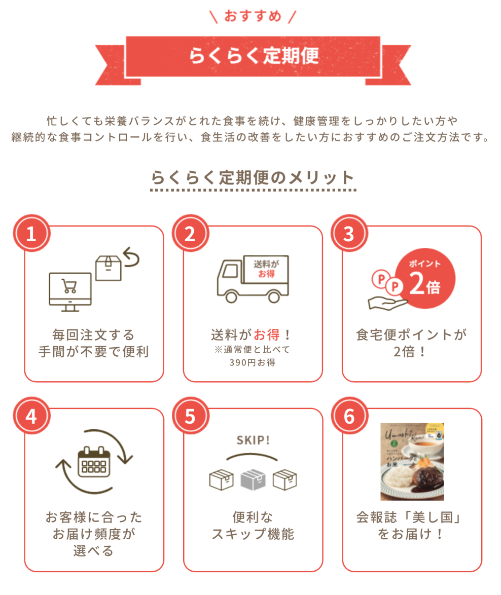 らくらく定期便のメリット