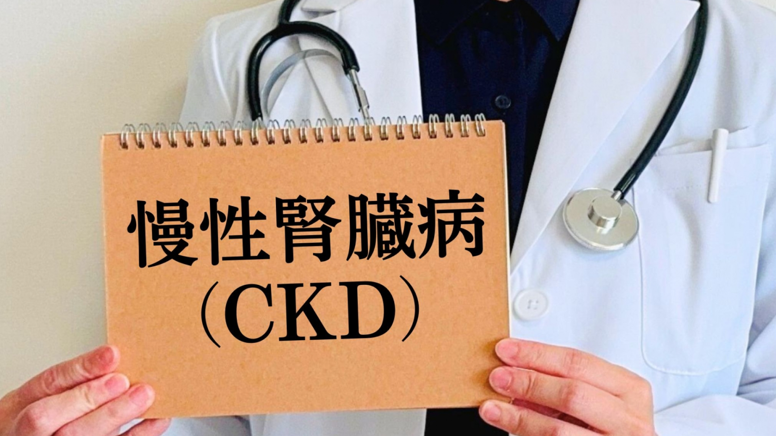 腎臓病の何がいけないの？基本を知って腎臓を守ろう