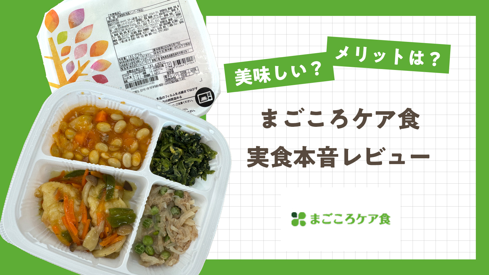 まごころケア食は美味しい？実際に食べて本音レビュー！