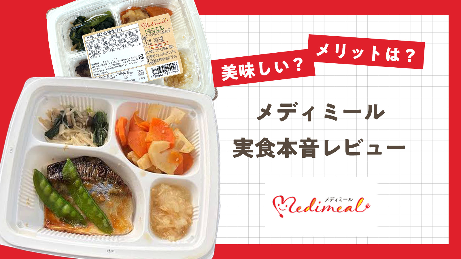 メディミールは美味しい？実際に食べて本音レビュー！
