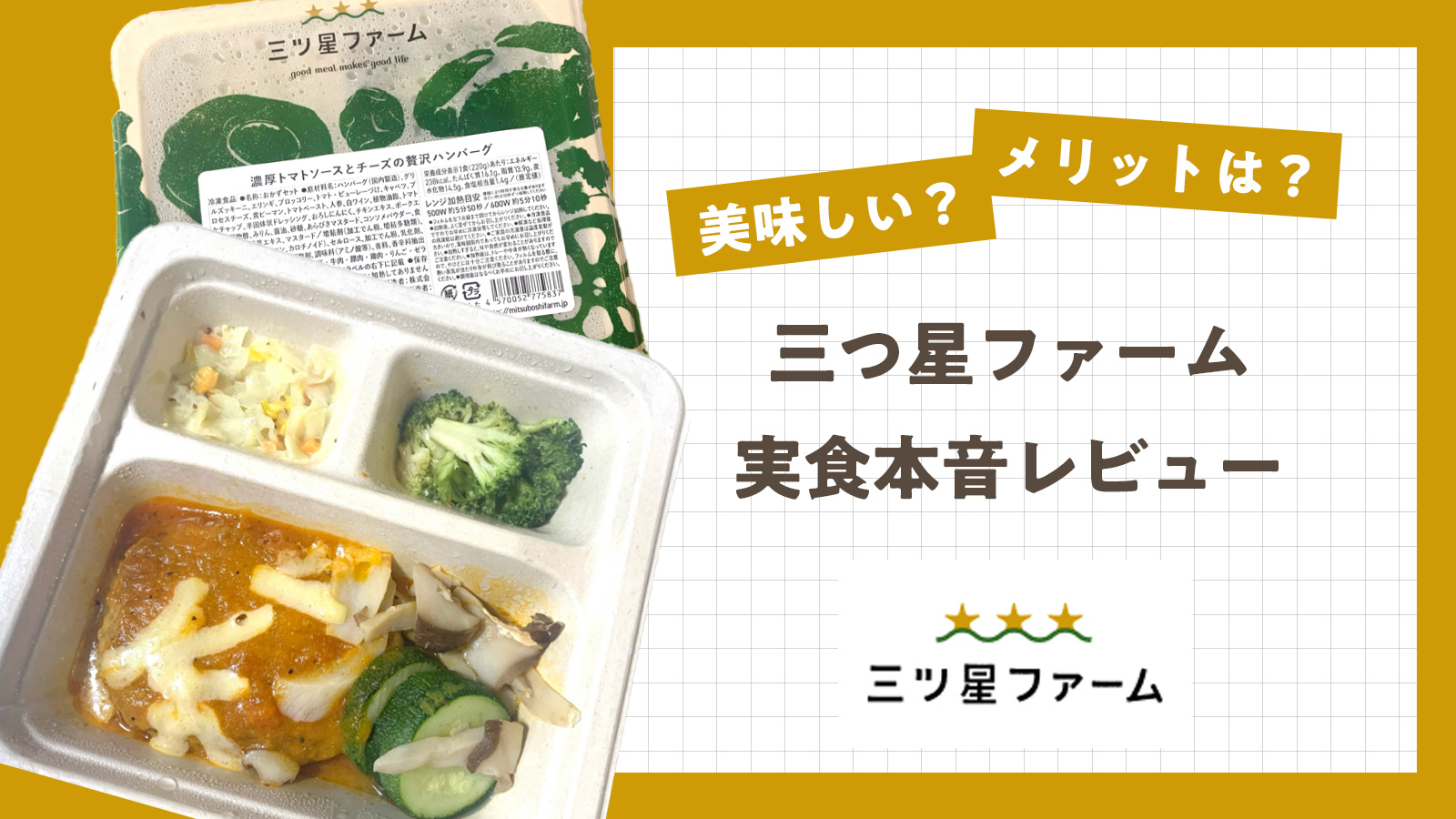 三ツ星ファームは美味しい？実際に食べて本音レビュー！