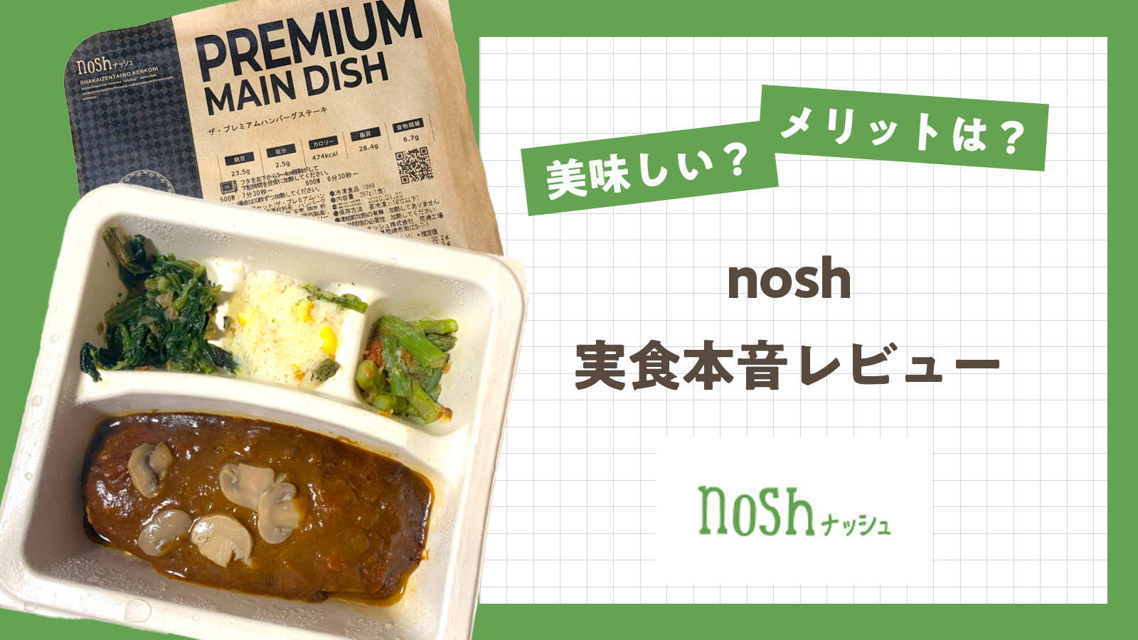 noshは美味しい？実際に食べて本音レビュー！