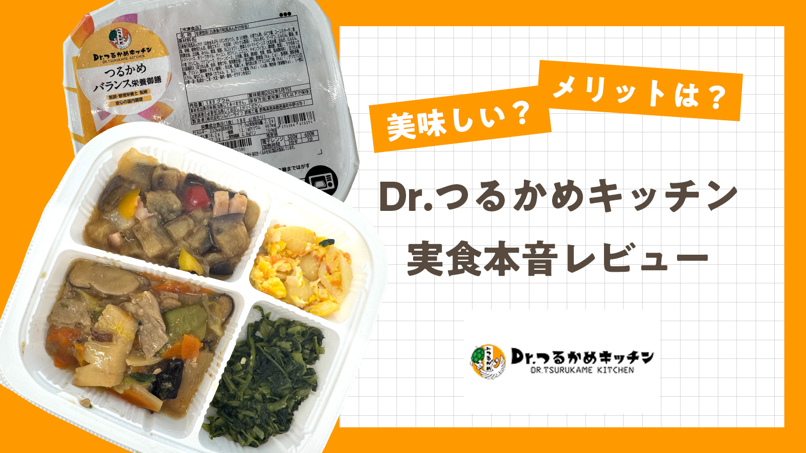 Dr.つるかめキッチンは美味しい？実際に食べて本音レビュー！
