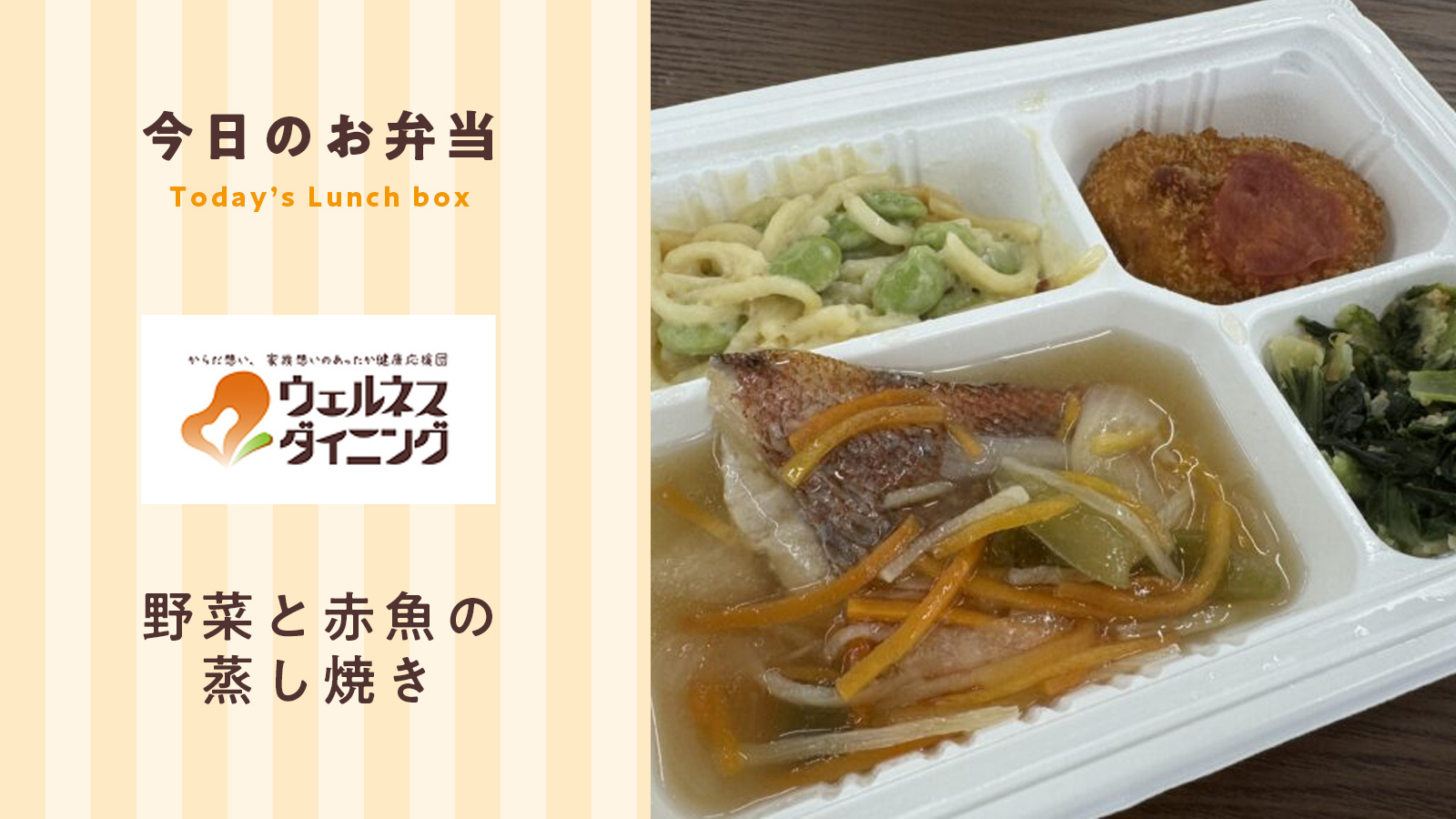 ごはんに合う！野菜と赤魚の蒸し焼き【ウェルネスダイニング】
