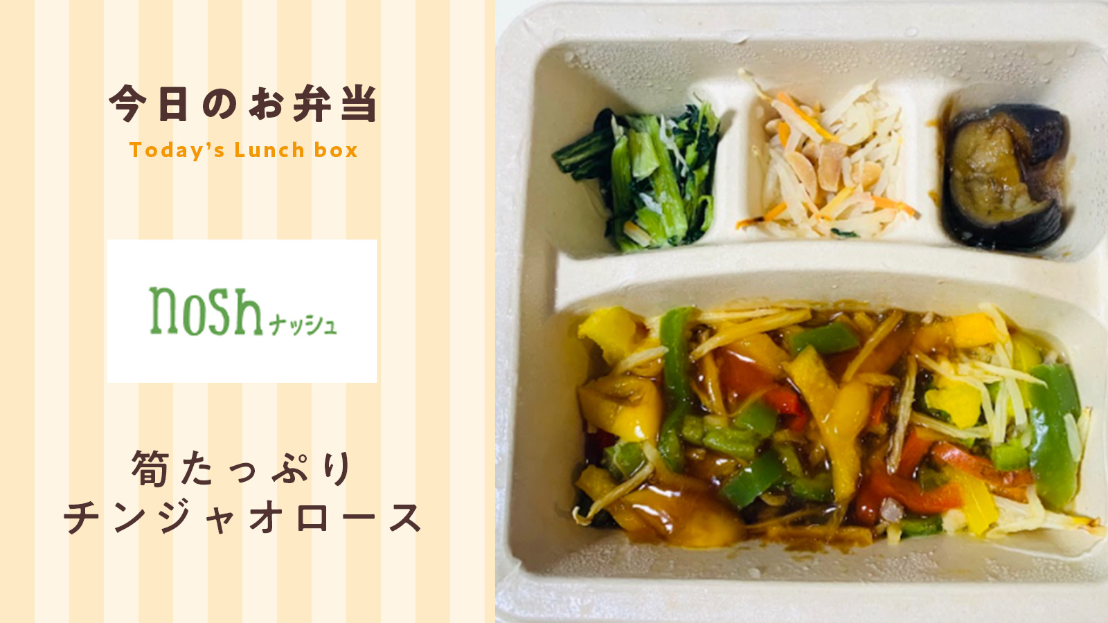 何もしたくない日に！筍たっぷりチンジャオロース【nosh】