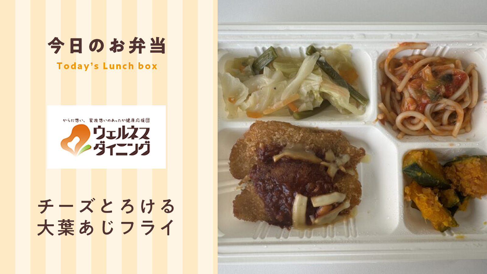 チーズとろける大葉あじフライ【ウェルネスダイニング】