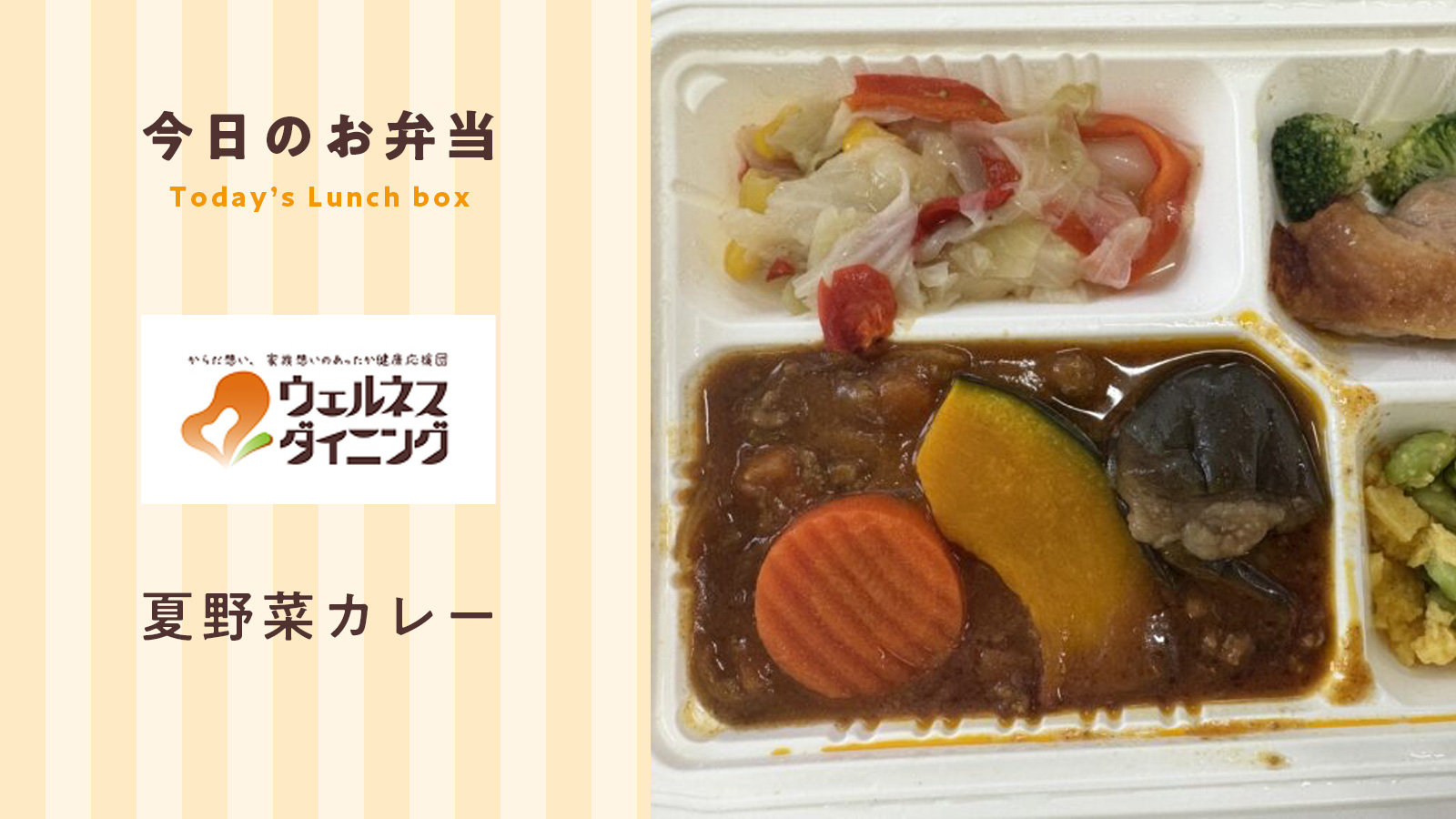 暑さを乗り切る！夏野菜カレー【ウェルネスダイニング】